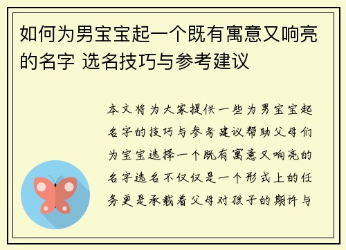 如何为男宝宝起一个既有寓意又响亮的名字 选名技巧与参考建议