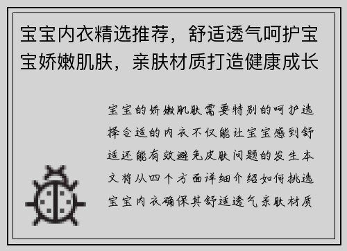 宝宝内衣精选推荐，舒适透气呵护宝宝娇嫩肌肤，亲肤材质打造健康成长每一天