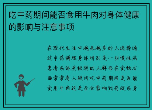 吃中药期间能否食用牛肉对身体健康的影响与注意事项
