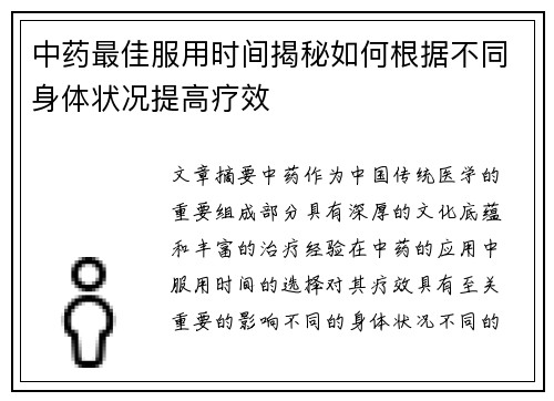 中药最佳服用时间揭秘如何根据不同身体状况提高疗效