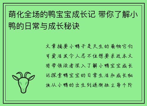 萌化全场的鸭宝宝成长记 带你了解小鸭的日常与成长秘诀