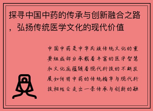 探寻中国中药的传承与创新融合之路，弘扬传统医学文化的现代价值