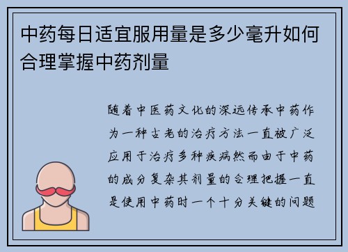 中药每日适宜服用量是多少毫升如何合理掌握中药剂量