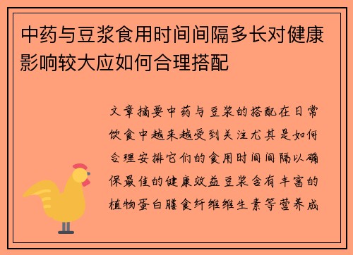 中药与豆浆食用时间间隔多长对健康影响较大应如何合理搭配