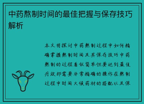 中药熬制时间的最佳把握与保存技巧解析