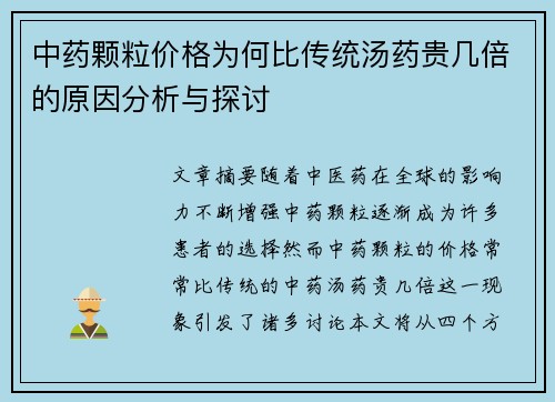 中药颗粒价格为何比传统汤药贵几倍的原因分析与探讨