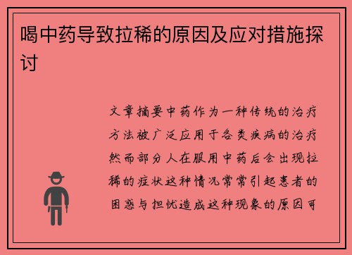 喝中药导致拉稀的原因及应对措施探讨