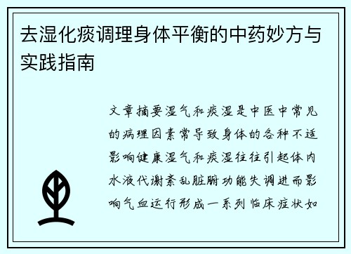 去湿化痰调理身体平衡的中药妙方与实践指南