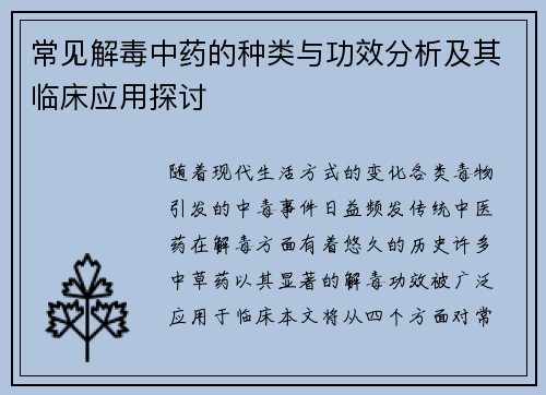 常见解毒中药的种类与功效分析及其临床应用探讨