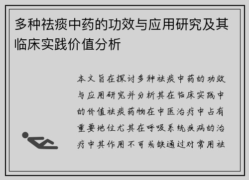 多种祛痰中药的功效与应用研究及其临床实践价值分析