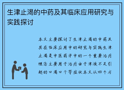 生津止渴的中药及其临床应用研究与实践探讨
