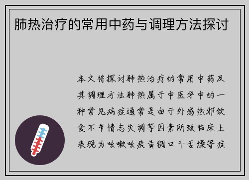 肺热治疗的常用中药与调理方法探讨