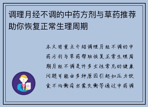 调理月经不调的中药方剂与草药推荐助你恢复正常生理周期