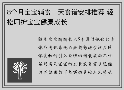 8个月宝宝辅食一天食谱安排推荐 轻松呵护宝宝健康成长