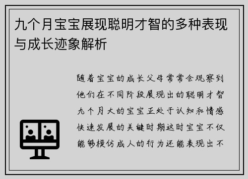 九个月宝宝展现聪明才智的多种表现与成长迹象解析
