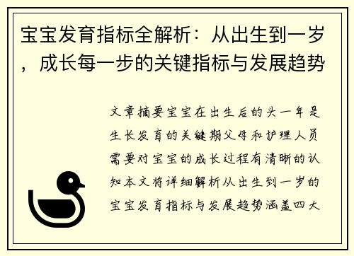 宝宝发育指标全解析：从出生到一岁，成长每一步的关键指标与发展趋势