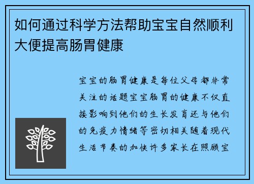 如何通过科学方法帮助宝宝自然顺利大便提高肠胃健康