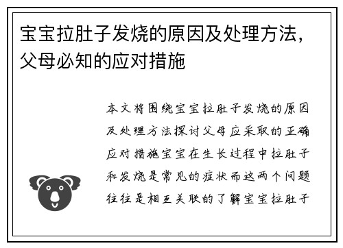 宝宝拉肚子发烧的原因及处理方法，父母必知的应对措施