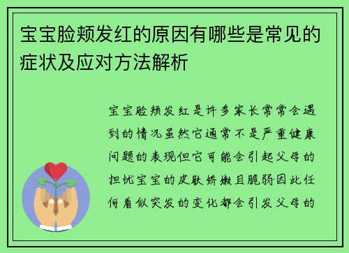 宝宝脸颊发红的原因有哪些是常见的症状及应对方法解析