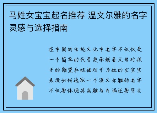 马姓女宝宝起名推荐 温文尔雅的名字灵感与选择指南