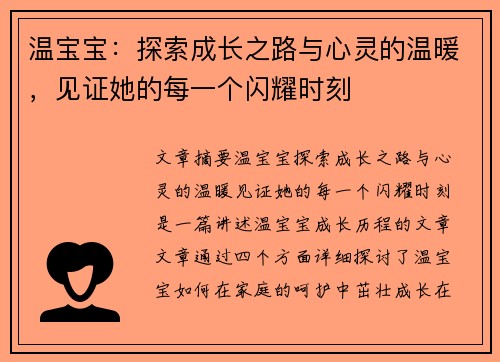 温宝宝：探索成长之路与心灵的温暖，见证她的每一个闪耀时刻