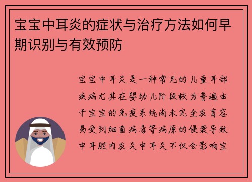 宝宝中耳炎的症状与治疗方法如何早期识别与有效预防