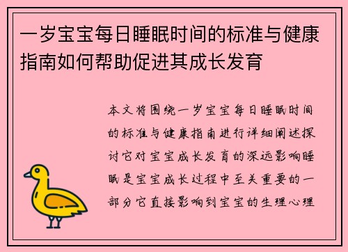 一岁宝宝每日睡眠时间的标准与健康指南如何帮助促进其成长发育