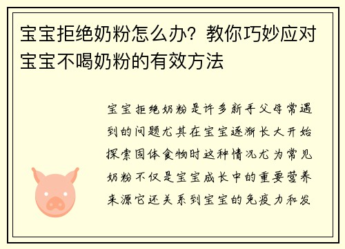 宝宝拒绝奶粉怎么办？教你巧妙应对宝宝不喝奶粉的有效方法
