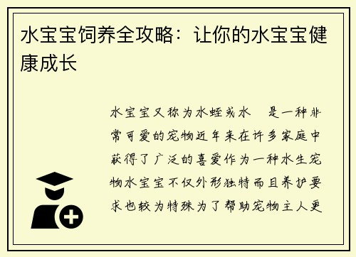 水宝宝饲养全攻略：让你的水宝宝健康成长