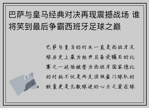 巴萨与皇马经典对决再现震撼战场 谁将笑到最后争霸西班牙足球之巅