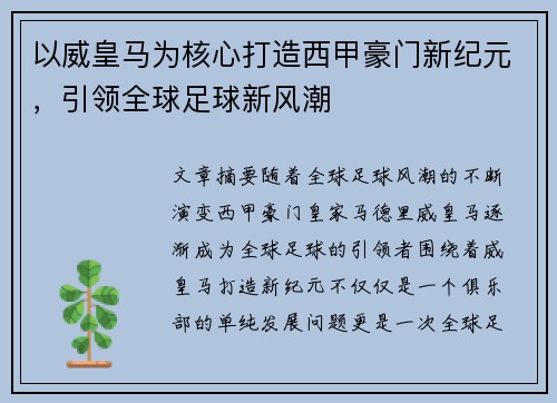 以威皇马为核心打造西甲豪门新纪元，引领全球足球新风潮