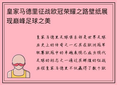 皇家马德里征战欧冠荣耀之路壁纸展现巅峰足球之美
