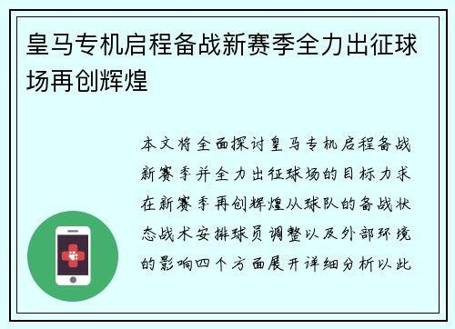 皇马专机启程备战新赛季全力出征球场再创辉煌