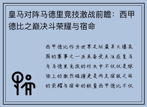 皇马对阵马德里竞技激战前瞻：西甲德比之巅决斗荣耀与宿命