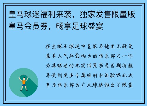 皇马球迷福利来袭，独家发售限量版皇马会员券，畅享足球盛宴