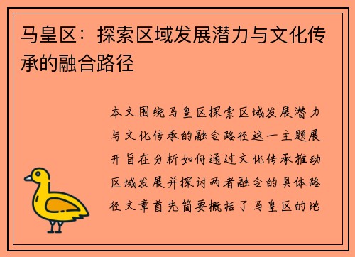 马皇区：探索区域发展潜力与文化传承的融合路径