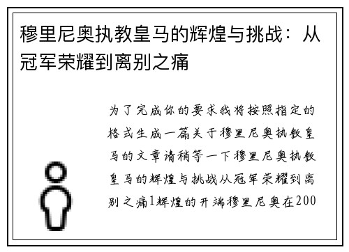 穆里尼奥执教皇马的辉煌与挑战：从冠军荣耀到离别之痛