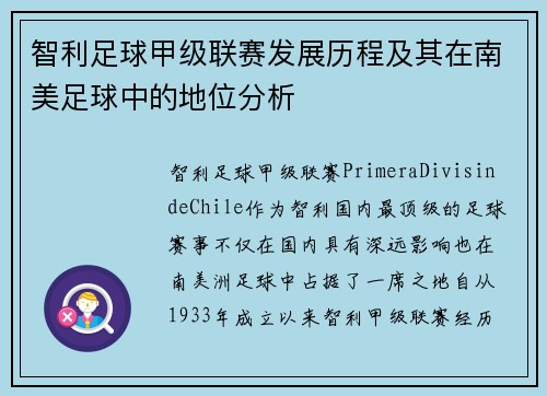 智利足球甲级联赛发展历程及其在南美足球中的地位分析
