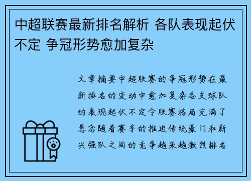 中超联赛最新排名解析 各队表现起伏不定 争冠形势愈加复杂