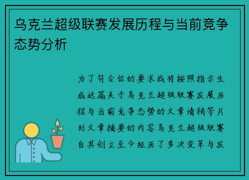 乌克兰超级联赛发展历程与当前竞争态势分析