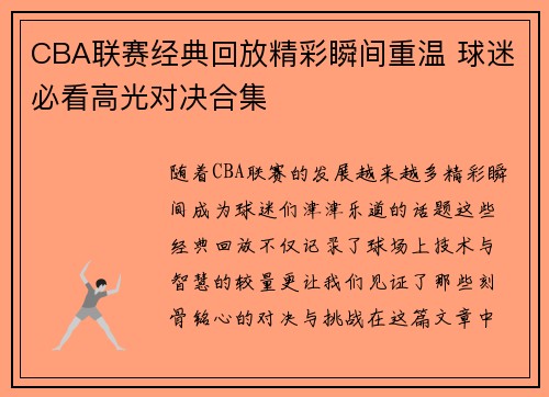 CBA联赛经典回放精彩瞬间重温 球迷必看高光对决合集