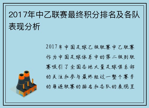 2017年中乙联赛最终积分排名及各队表现分析