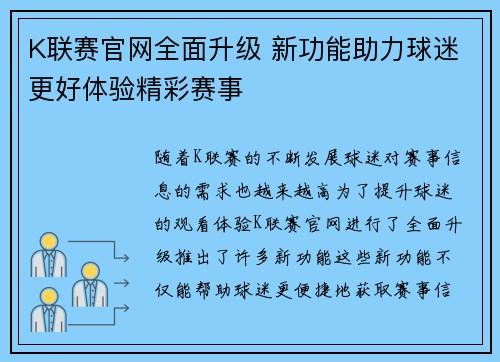 K联赛官网全面升级 新功能助力球迷更好体验精彩赛事