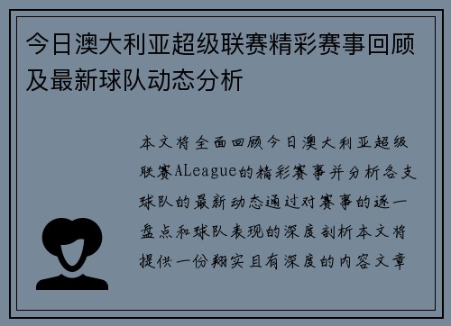 今日澳大利亚超级联赛精彩赛事回顾及最新球队动态分析
