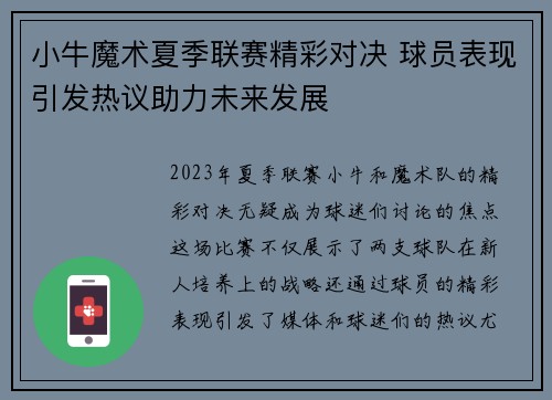 小牛魔术夏季联赛精彩对决 球员表现引发热议助力未来发展