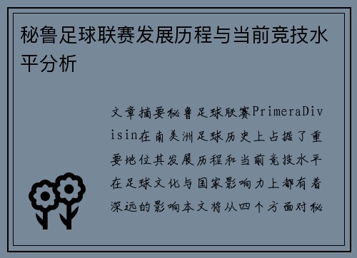 秘鲁足球联赛发展历程与当前竞技水平分析