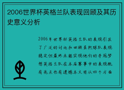 2006世界杯英格兰队表现回顾及其历史意义分析