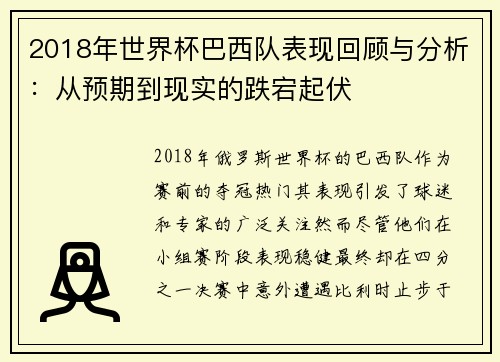 2018年世界杯巴西队表现回顾与分析：从预期到现实的跌宕起伏