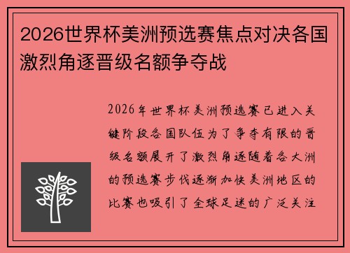 2026世界杯美洲预选赛焦点对决各国激烈角逐晋级名额争夺战