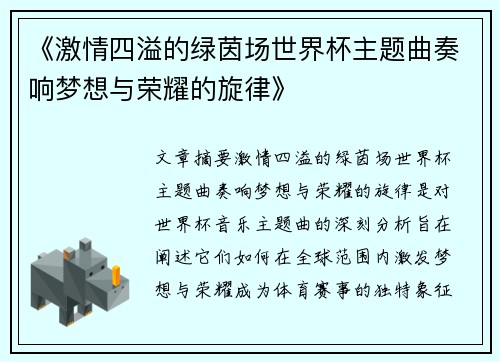 《激情四溢的绿茵场世界杯主题曲奏响梦想与荣耀的旋律》